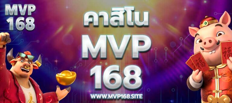 คาสิโน mvp168