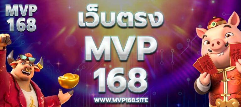 เว็บตรง mvp168