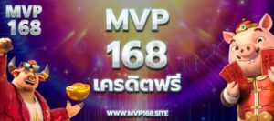 mvp168 เครดิตฟรี