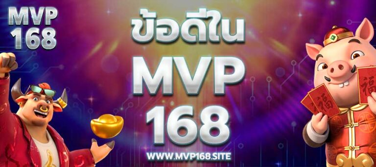 MVP168 ข้อดี