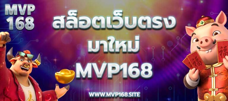 สล็อตเว็บตรงมาใหม่ mvp168