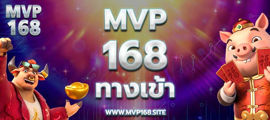 mvp168 ทางเข้า เข้าสู่ระบบ