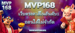 Mvp168 เว็บตรงคาสิโนอันดับ1