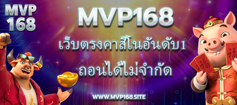 Mvp168 เว็บตรงคาสิโนอันดับ1