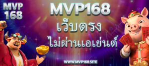 Mvp168 เว็บตรงมั่นคงโปรโมรชั่นเพียบ