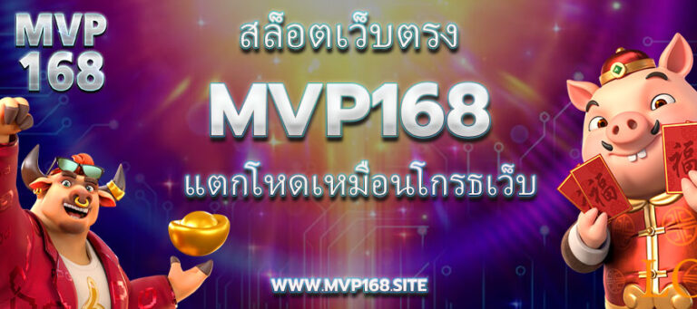 สล็อตเว็บตรง Mvp168