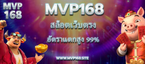 สล็อตเว็บตรง Mvp168