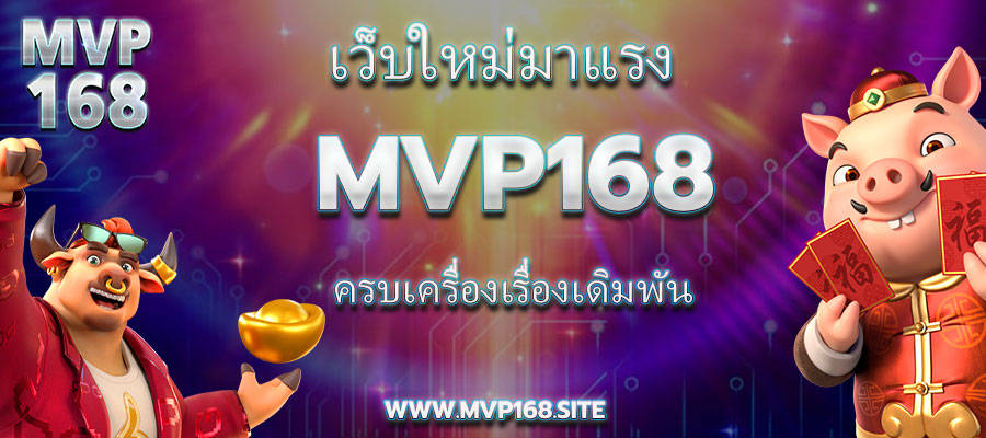 เว็บใหม่มาแรง Mvp168 ครบเครื่องเรื่องเดิมพัน