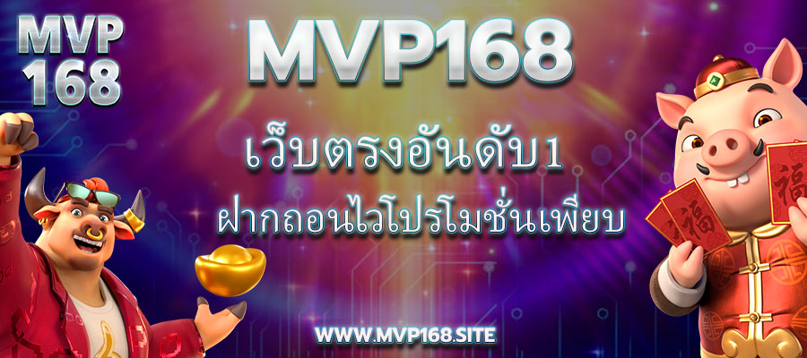 เว็บตรงอันดับ1 Mvp168