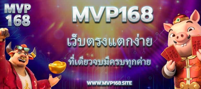 MVP168 เว็บตรงแตกง่าย ที่เดียวจบมีครบทุกค่าย