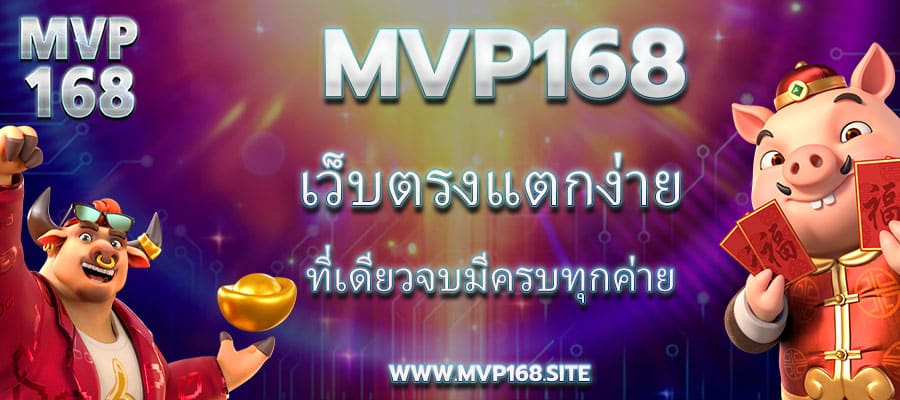 MVP168 เว็บตรงแตกง่าย ที่เดียวจบมีครบทุกค่าย