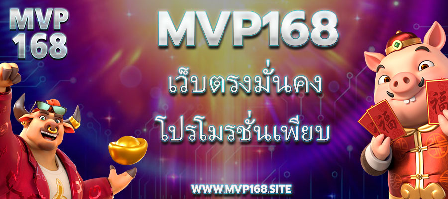 Mvp168 เว็บตรงมั่นคงโปรโมรชั่นเพียบ