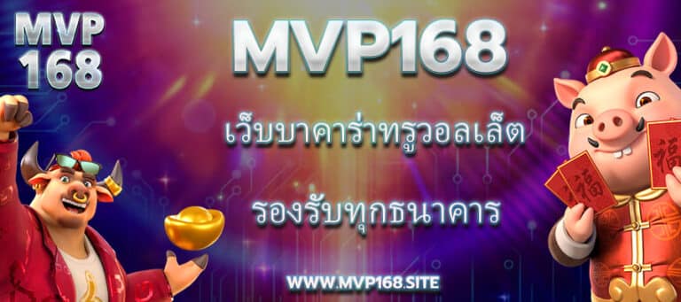 mvp168 เว็บบาคาร่าทรูวอเล็ต รองรับทุกธนาคาร