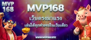 Mvp168 เว็บตรงมาแรง เล่นได้ทุกค่ายจบในเว็บเดียว