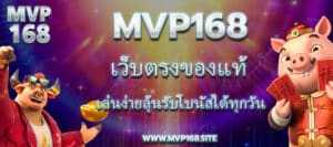 Mvp168 เว็บตรงของแท้ เล่นง่ายลุ้นรับโบนัสได้ทุกวัน