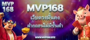 Mvp168 เว็บตรงมั่นคง ฝากถอนไม่มีขั้นต่ำ