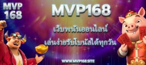 Mvp168 เว็บพนันออนไลน์เล่นง่ายรับโบนัสได้ทุกวัน