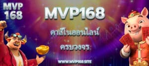 Mvp168 คาสิโนออนไลน์ครบวงจร