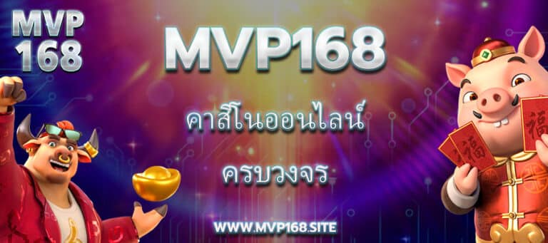 Mvp168 คาสิโนออนไลน์ครบวงจร