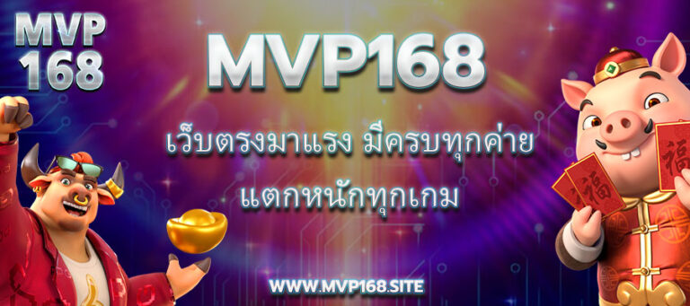 Mvp168 เว็บตรงมาแรง มีครบทุกค่าย แตกหนักทุกเกม