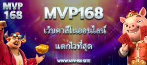 Mvp168 เว็บคาสิโนออนไลน์ แตกไวที่สุด